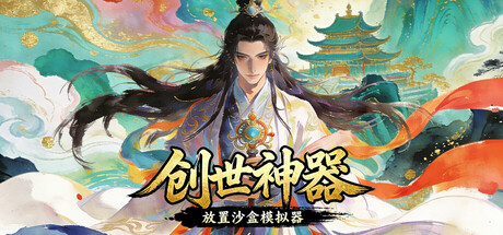 [pc]《创世神器：放置沙盒模拟器（文字游戏制作大师）》Build.22072933|容量1.54GB|官方简体中文|支持键盘.鼠标
