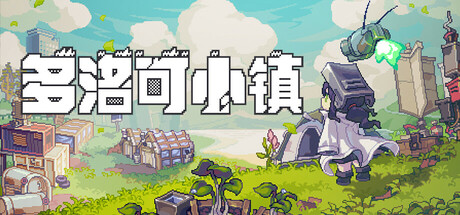 [pc]《多洛可小镇》v0.95.15|容量1.03GB|官方简体中文|支持键盘.鼠标.手柄
