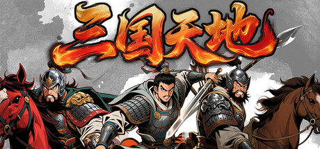 [pc]《三国天地·逆鳞英雄》Build.22321468|容量996MB|官方简体中文|支持键盘.鼠标