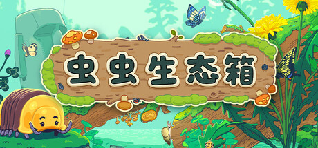 [pc]《虫虫生态箱》Build.21917189|容量2.02GB|官方简体中文|支持键盘.鼠标.手柄