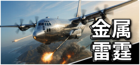 [pc]《金属雷霆》Build.22312926|容量1.15GB|官方简体中文|支持键盘.鼠标.手柄
