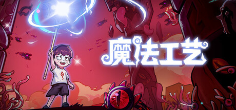 [pc]《魔法工艺》v1.2.23|容量2.25GB|官方简体中文|支持键盘.鼠标.手柄