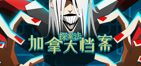 [pc]《探案法：加拿大档案》v1.0正式版|容量1.02GB|官方简体中文|支持键盘.鼠标