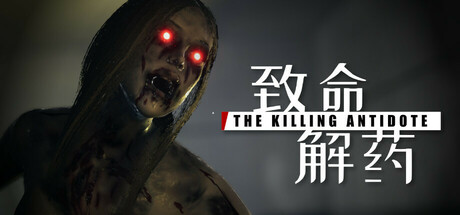 [pc]《致命解药》v0.6.3e|整合3DLC|容量4.98GB|官方简体中文|支持键盘.鼠标.手柄