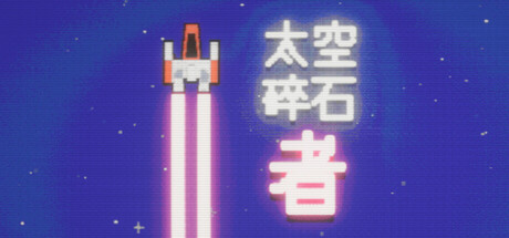 [pc]《太空碎石者》Build.21809434|容量300MB|官方简体中文|支持键盘.鼠标