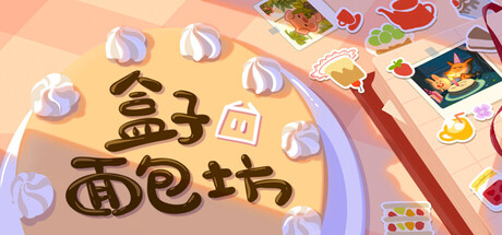 [pc]《盒子面包坊》Build.22228214|容量1.2GB|官方简体中文|支持键盘.鼠标