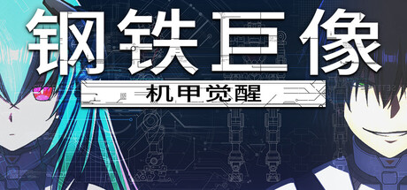 [pc]《钢铁巨像 机甲觉醒》Build.22322427|容量1.39GB|官方简体中文|支持键盘.鼠标.手柄