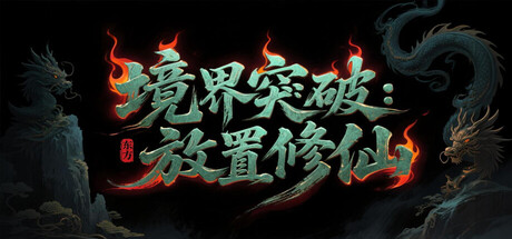 [pc]《境界突破:放置修仙》Build.22323826|容量40MB|官方简体中文|支持键盘.鼠标