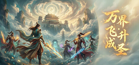 [pc]《万界·飞升成圣》Build.22327894|容量287MB|官方简体中文|支持键盘.鼠标