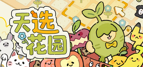 [pc]《天选花园》Build.22339042|容量483MB|官方简体中文|支持键盘.鼠标