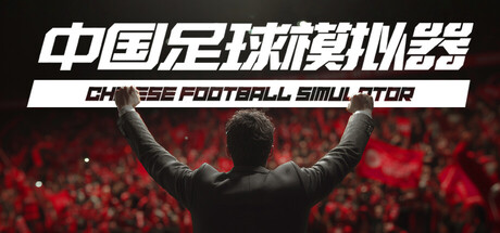 [pc]《中国足球模拟器》Build.22321607|容量15.1GB|官方简体中文|支持键盘.鼠标