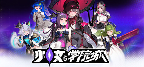 [pc]《少女与学院城》v1.00.03.01|容量11.2GB|官方简体中文|支持键盘.鼠标.手柄