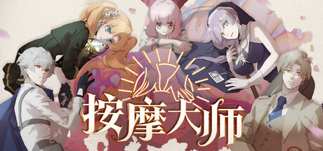 [pc]《按摩大师》v1.8.2|容量632MB|官方简体中文|支持键盘.鼠标