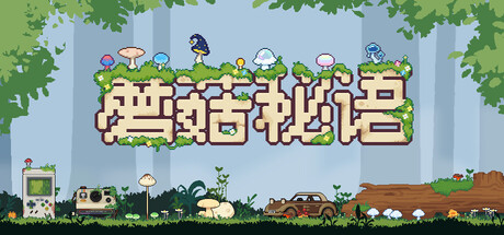 [pc]《蘑菇秘语》Build.22328068|容量311MB|官方简体中文|支持键盘.鼠标