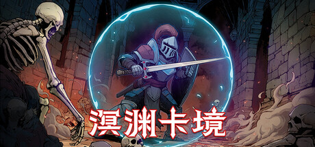 [pc]《溟渊卡境》Build.22148308|容量574MB|官方简体中文|支持键盘.鼠标.手柄