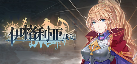 [pc]《伊格利亚战记》v1.086|容量4.09GB|官方简体中文|支持键盘.鼠标