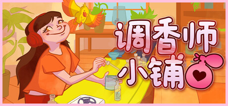 [pc]《调香师小铺》Build.21836082|容量670MB|官方简体中文|支持键盘.鼠标