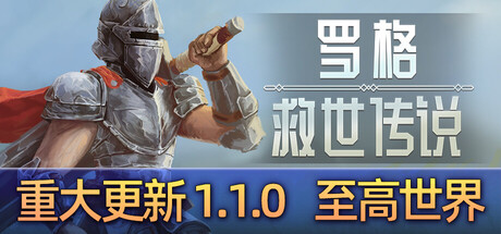 [pc]《罗格：救世传说》v1.1.0d|容量3.09GB|官方简体中文|支持键盘.鼠标