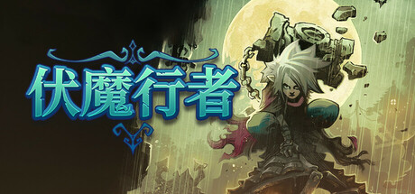 [pc]《伏魔行者》v1.4.1|容量2.33GB|官方简体中文|支持键盘.鼠标.手柄