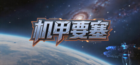 [pc]《机甲要塞》Build.22227562|容量1.44GB|官方简体中文|支持键盘.鼠标