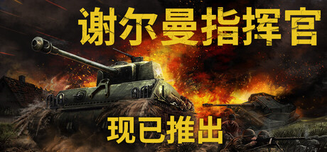 [pc]《谢尔曼指挥官》Build.22335559|容量22.3GB|官方简体中文|支持键盘.鼠标