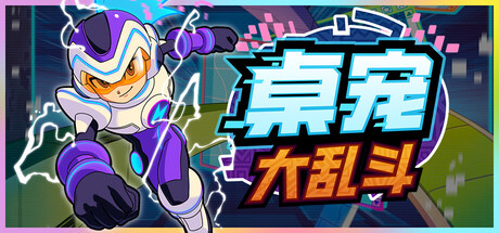 [pc]《桌宠大乱斗》Build.21817014|容量149MB|官方简体中文|支持键盘.鼠标