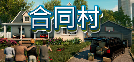 [pc]《合同村》v1.8.2|容量22.9GB|官方简体中文|支持键盘.鼠标