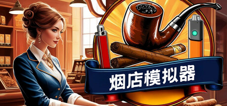 [pc]《烟店模拟器》v1.03|容量1.32GB|官方简体中文|支持键盘.鼠标