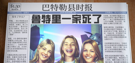 [pc]《鲁特里一家死了》v20260313|容量641MB|官方简体中文|支持键盘.鼠标