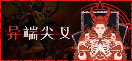 [pc]《异端尖叉》v1.3.3.26|容量3.44GB|官方简体中文|支持键盘.鼠标.手柄
