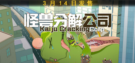 [pc]《怪兽分解公司》Build.22349082|容量3.28GB|官方简体中文|支持键盘.鼠标
