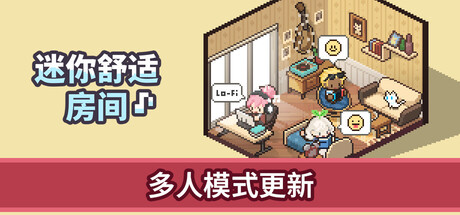 [pc]《迷你舒适房间：Lo-Fi》v1.05.09|容量2.93GB|官方简体中文|支持键盘.鼠标