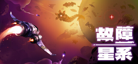 [pc]《故障星系》v2.03|容量547MB|官方简体中文|支持键盘.鼠标.手柄
