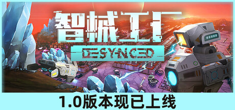 [pc]《智械工厂》v1.0正式版|容量2.59GB|官方简体中文|支持键盘.鼠标.手柄