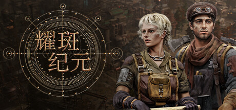 [pc]《耀斑纪元》Build.22346189|容量9.97GB|官方简体中文|支持键盘.鼠标