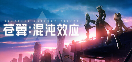 [pc]《苍翼：混沌效应》v1.0.8.140136|容量18.2GB|官方简体中文|支持键盘.鼠标.手柄