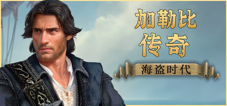 [pc]《加勒比传奇：海盗时代》v1.0.1|容量44.8GB|官方简体中文|支持键盘.鼠标