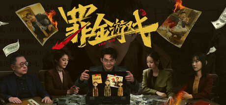 [pc]《罪金游戏》Build.22212019|容量52.4GB|官方简体中文|支持键盘.鼠标