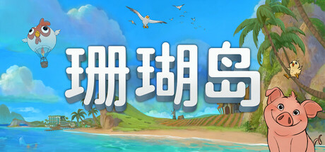 [pc]《珊瑚岛》v1.2b.1246|容量14.7GB|官方简体中文|支持键盘.鼠标