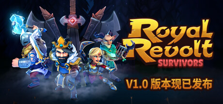 [pc]《皇家起义幸存者》v1.0正式版|容量2.62GB|官方简体中文|支持键盘.鼠标.手柄