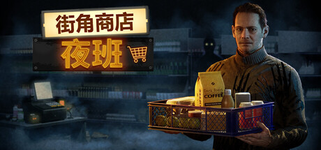 [pc]《街角商店：夜班》Build.22313582|容量10.3GB|官方简体中文|支持键盘.鼠标