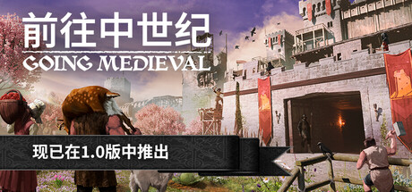 [pc]《前往中世纪》v1.0正式版|容量914MB|官方简体中文|支持键盘.鼠标|赠多项修改器
