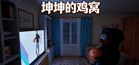 [pc]《坤坤的鸡窝》Build.22196415|容量1.48GB|官方简体中文|支持键盘.鼠标.手柄