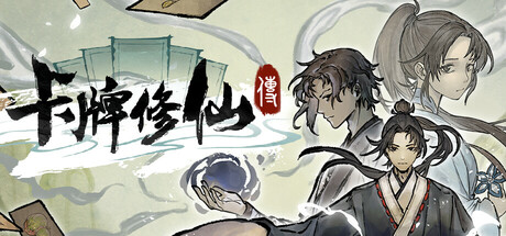 [pc]《卡牌修仙传》Build.22229554|容量1.26GB|官方简体中文|支持键盘.鼠标