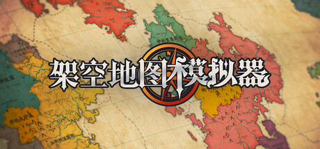 [pc]《架空地图模拟器》Build.22142196|容量750MB|官方简体中文|支持键盘.鼠标.手柄