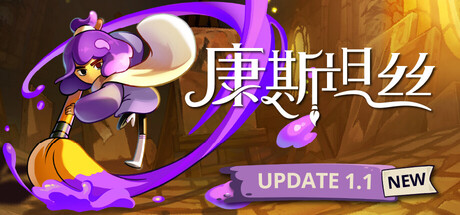 [pc]《康斯坦丝》v1.1.0|容量1.41GB|官方简体中文|支持键盘.鼠标.手柄