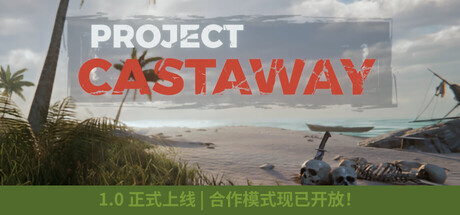 [pc]《漂流计划》Build.22376020|容量3.93GB|官方简体中文|支持键盘.鼠标.手柄