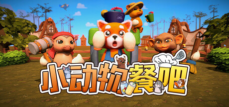 [pc]《小动物餐吧》Build.22334253|容量5.45GB|官方简体中文|支持键盘.鼠标.手柄