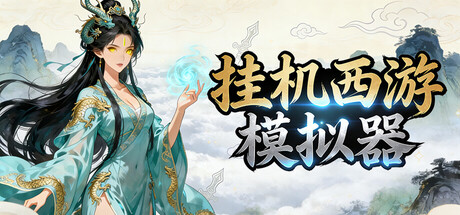 [pc]《挂机西游模拟器》Build.22230736|容量474MB|官方简体中文|支持键盘.鼠标