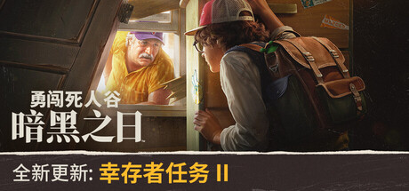 [pc]《勇闯死人谷：暗黑之日》v0.12.1.18117|容量6.74GB|官方简体中文|支持键盘.鼠标.手柄|赠多项修改器